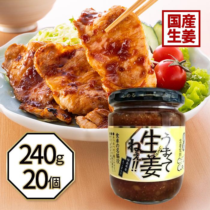うまくて生姜ねぇ 240g×20個セット しょうが 国産 醤油漬け ごはんの