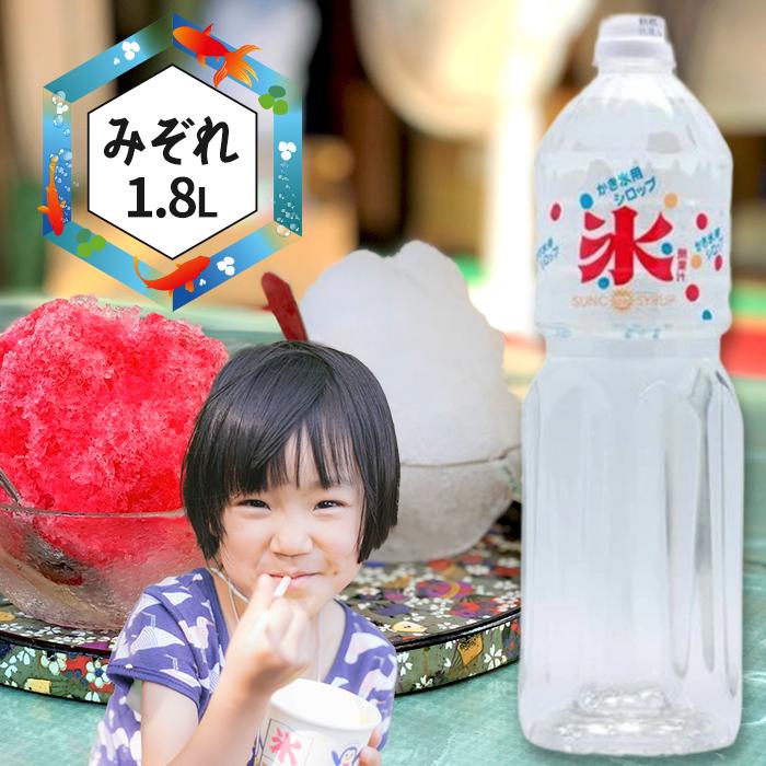 かき氷シロップ みぞれ 1.8L SUNC 家庭用 糖度50％以上 大容量 業務用