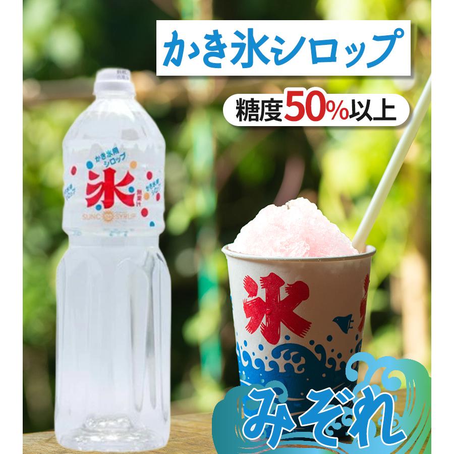 シロップ かき氷シロップ みぞれ 1.8L SUNC 家庭用 糖度50％以上 大容量 業務用
