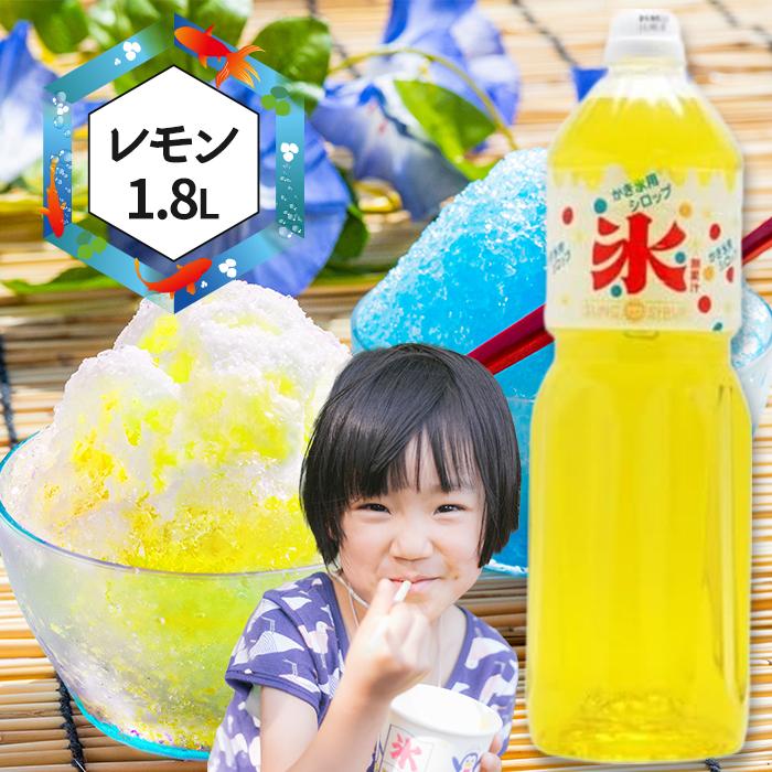 かき氷シロップ レモン 1.8L SUNC 家庭用 糖度50％以上 大容量 業務用