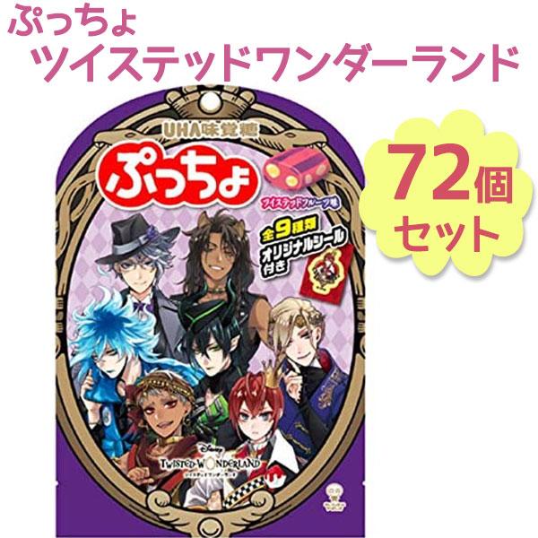 驚きの値段 ぷっちょ ディズニー ツイステッドワンダーランド 72個セット 袋入りバージョン ツイステ 味覚糖 正規品 Wjhni Com
