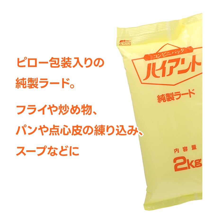 純製ラード 2kg 国産 ハイアント 調味料・油 業務用 大容量 まとめ買い 