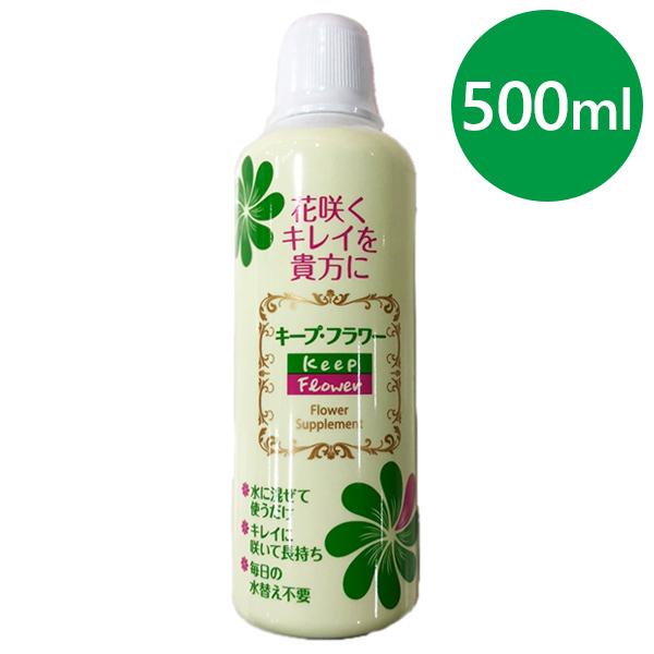 格安激安 切り花延命剤 キープフラワー 500ml 生花 長持ち 仏花 花束 植物用栄養