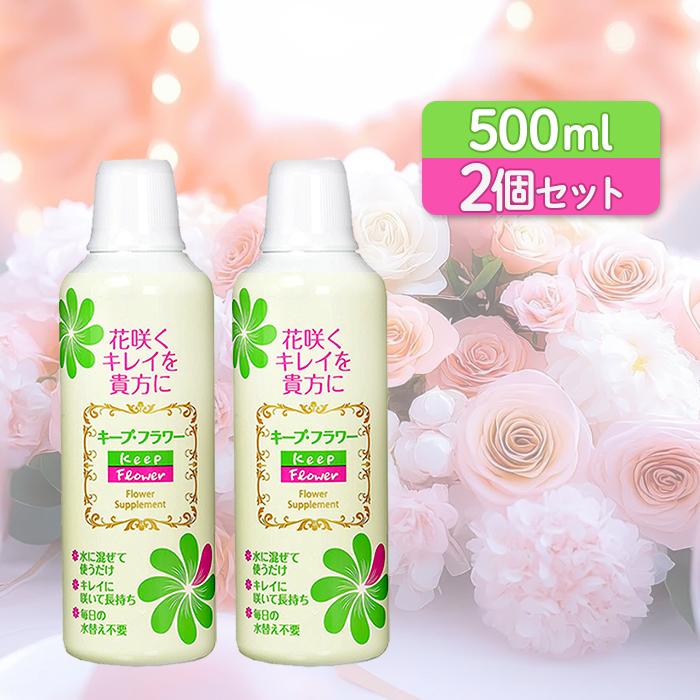 切り花延命剤 キープフラワー 500ml 2個セット 生花 長持ち 仏花 花束 植物用栄養剤 業務用 切花活力剤 ライフスタイル 生活雑貨のmofu 通販 Paypayモール