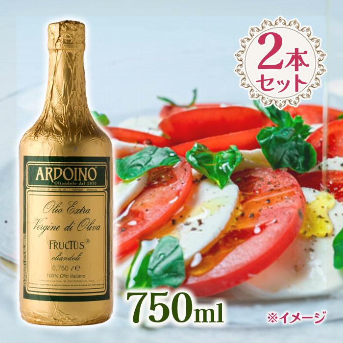 アルドイノ エクストラヴァージン オリーブオイル 750ml×2個セット フルクトゥス エキストラバージンオリーヴオイル 食用油 ギフト｜select-mofu-y