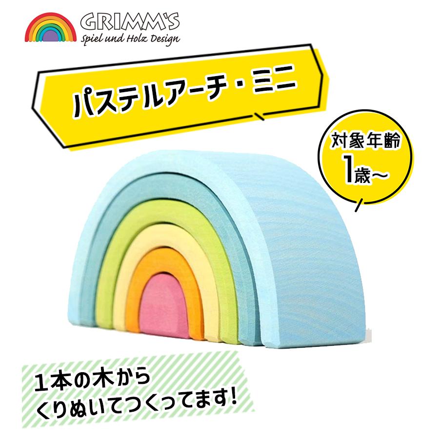 グリムス アーチレインボー パステルアーチ ミニ GM10761 虹色