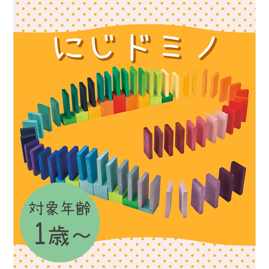 グリムス社 にじのドミノ GM40376 知育玩具 1歳 2歳 積み木 ブロック