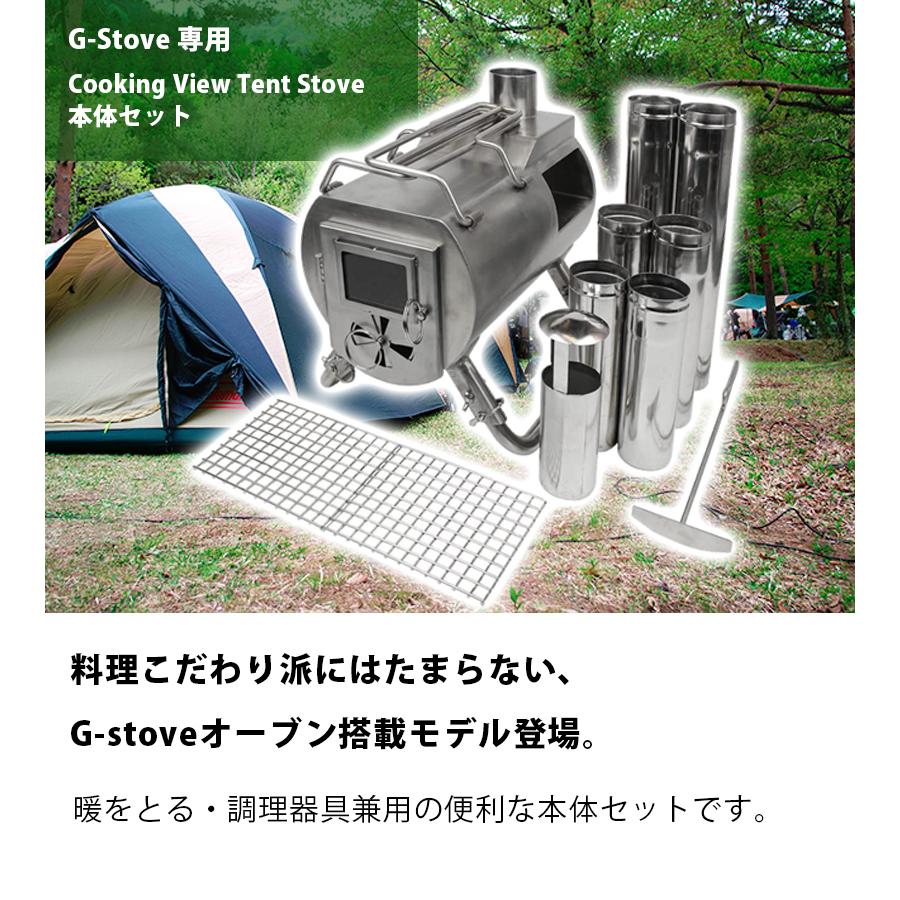 薪ストーブ G-Stove Cooking View Tent Stove 本体セット オーブン搭載 Gストーブ クッキングビュー キャンプ  アウトドア用品