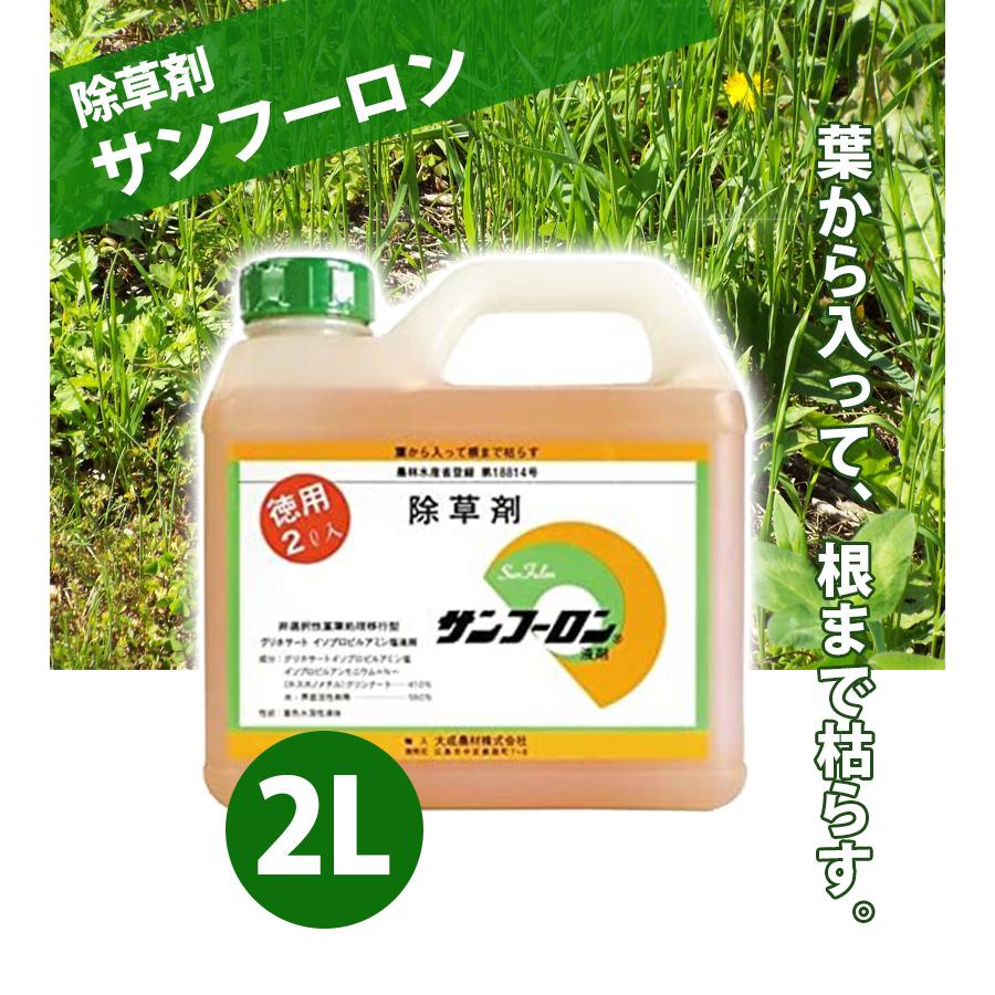 除草剤 サンフーロン 液剤 2L 業務用 希釈使用 アミノ酸系 園芸用品 畑 雑草対策 駆除 大成農材｜select-mofu-y｜02