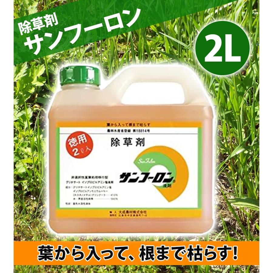 除草剤 サンフーロン 液剤 2L 業務用 希釈使用 アミノ酸系 園芸用品 畑 雑草対策 駆除 大成農材 | 大成農材 | 01