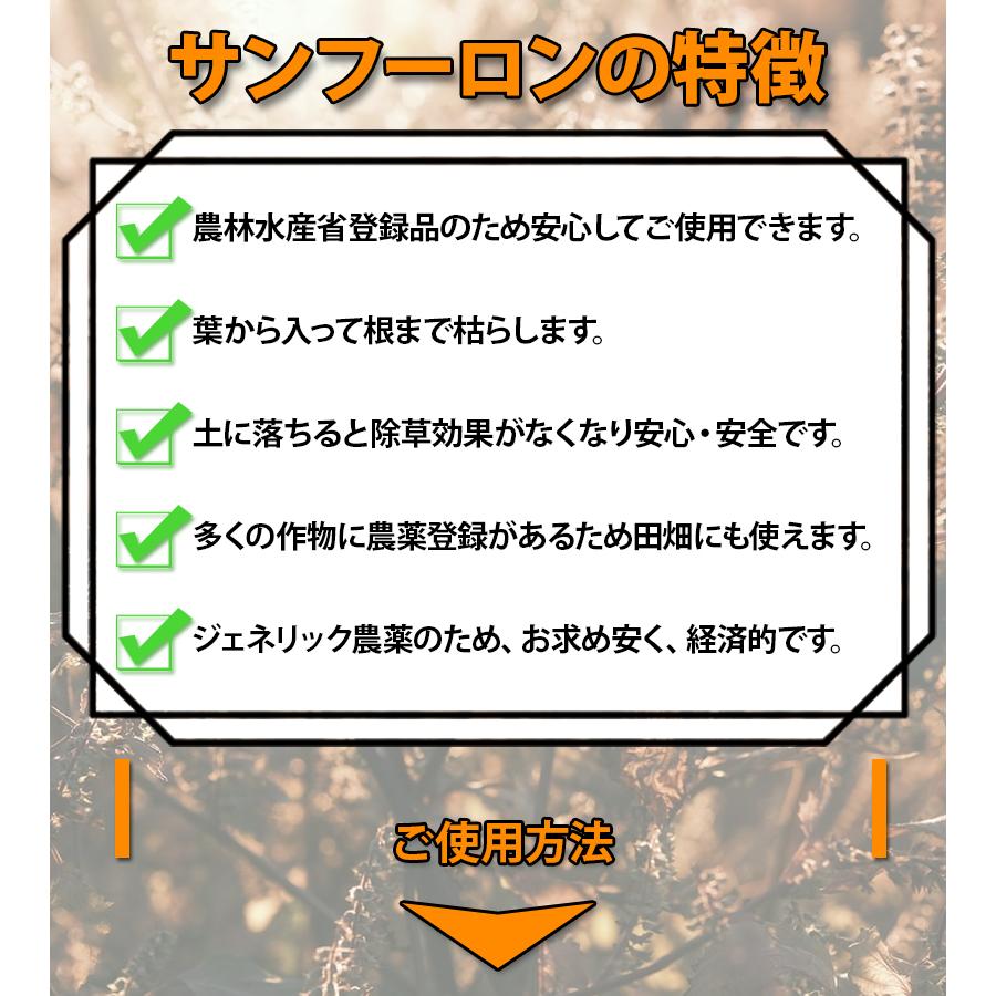 除草剤 サンフーロン 液剤 2L 業務用 希釈使用 アミノ酸系 園芸用品 畑 雑草対策 駆除 大成農材 | 大成農材 | 03