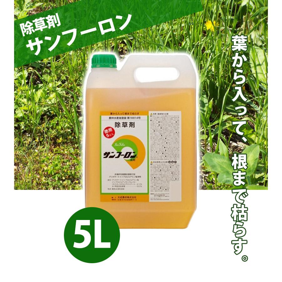 除草剤 サンフーロン 液剤 5L 業務用 希釈使用 アミノ酸系 園芸用品 畑 雑草対策 駆除 大成農材｜select-mofu-y｜02