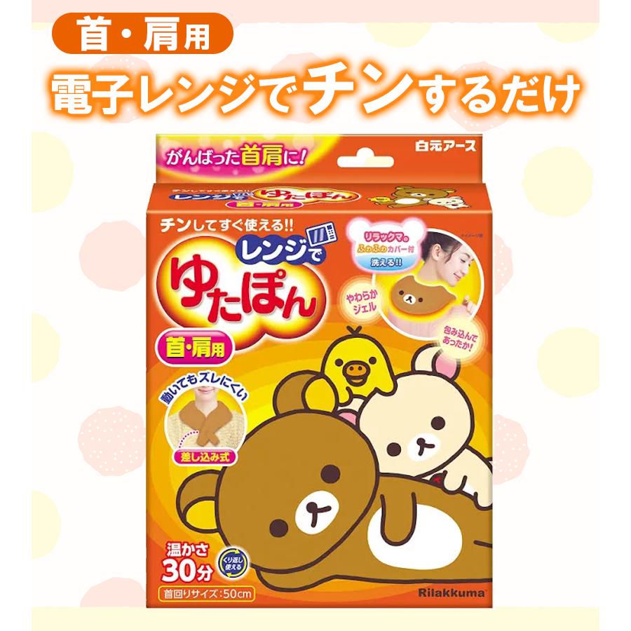 白元アース レンジでゆたぽん 首肩用 リラックマ専用カバー付き 湯たんぽ 就寝グッズ 防寒 繰り返し使える