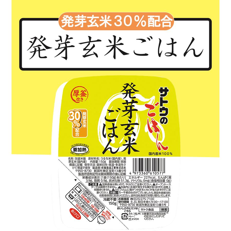 サトウのごはん ご飯パック 発芽玄米ごはん レトルト食品 常温保存 150g×24個セット 玄米パックご飯 パックごはん 電子レンジ調理 レンチン 備蓄 佐藤のご飯｜select-mofu-y｜02