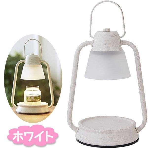 キャンドルウォーマーランプ ミニ ホワイト 間接照明 おしゃれ インテリア アロマバーナー ランタン ライト カメヤマ Sonicacts