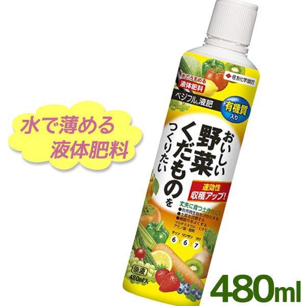 液体肥料 ベジフル液肥 原液 480ml 有機質入り 野菜 果物作り 家庭菜園 やさい くだもの いちご