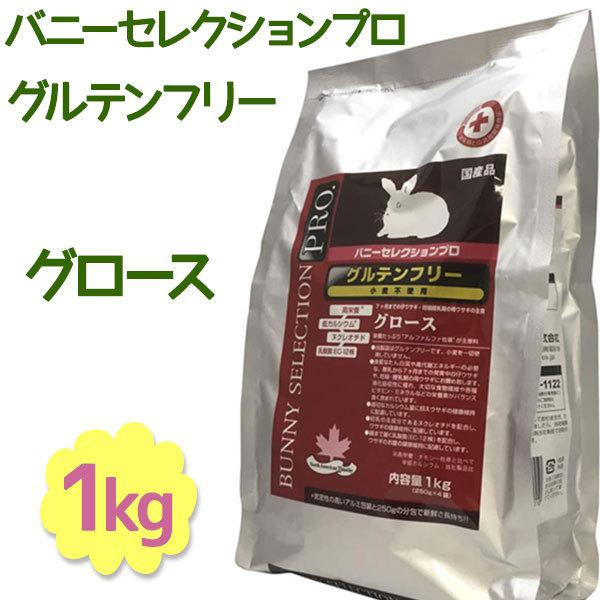 イースター バニーセレクションプロ グルテンフリー グロース 1kg 仔ウサギ 主食 妊娠授乳期 ペットフード 餌 売買 うさぎ用品 国産