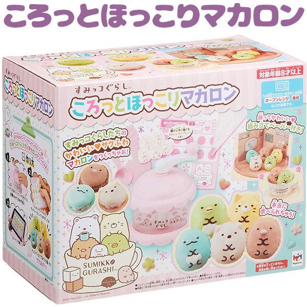 すみっコぐらし ころっとほっこりマカロン おもちゃ クッキングトイ お菓子作りキット 子供 女の子