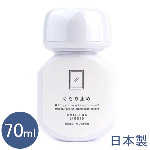 鏡 くもり止め ANTI-FOG LIQUID 70ml 曇り止め 日本製 洗面所 洗面台 脱衣所 直塗り マウスシールド フェイスシールド 曇らない リキッド 曇らない｜select-mofu-y