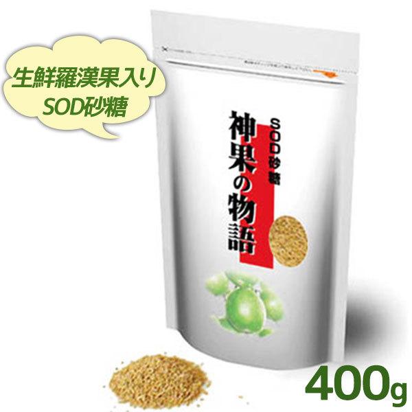 羅漢果入りsod砂糖 神果の物語 400g 白砂糖代用 毎日激安特売で 営業中です 調味料 天然甘味料 お得用 しんかのものがたり