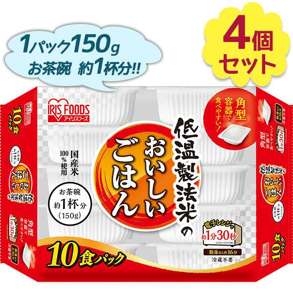 アイリスオーヤマ パックご飯 低温製法米のおいしいごはん 10食入 4個セット 国産 常温保存 レトルト食品 ラッピング無料 白米