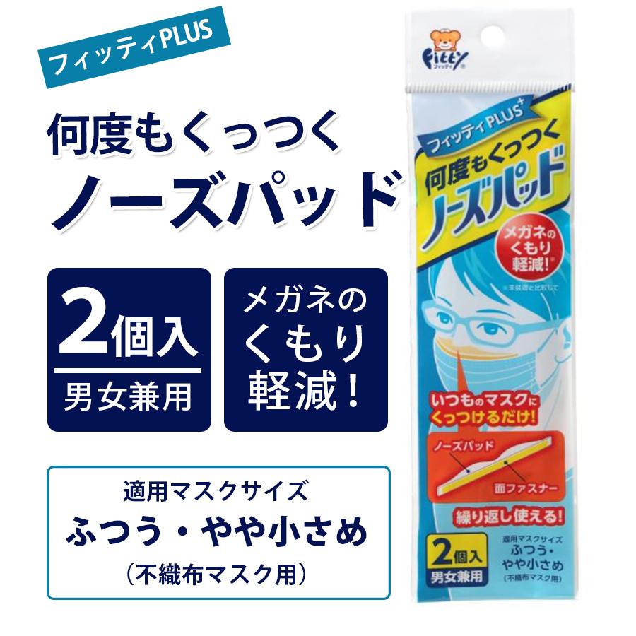 フィッティ ノーズパッド 2個入 3個セット 繰り返し使える 何度もくっつく 男女兼用 マスクにつけるだけ メガネが曇らない 鼻パッド ライフスタイル 生活雑貨のmofu 通販 Paypayモール