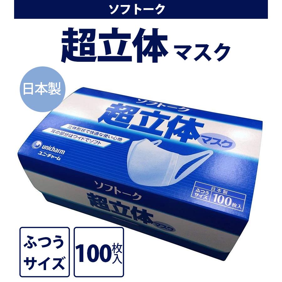 不織布マスク 日本製 ユニチャーム ソフトーク 超立体マスク ふつうサイズ 100枚入×2個セット 大人用 業務用 大量 女性 男性 息苦しくない 使い捨て 白｜select-mofu-y｜02