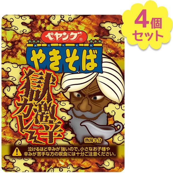 ペヤング カップ焼きそば 獄激辛カレーやきそば 117g×4個セット