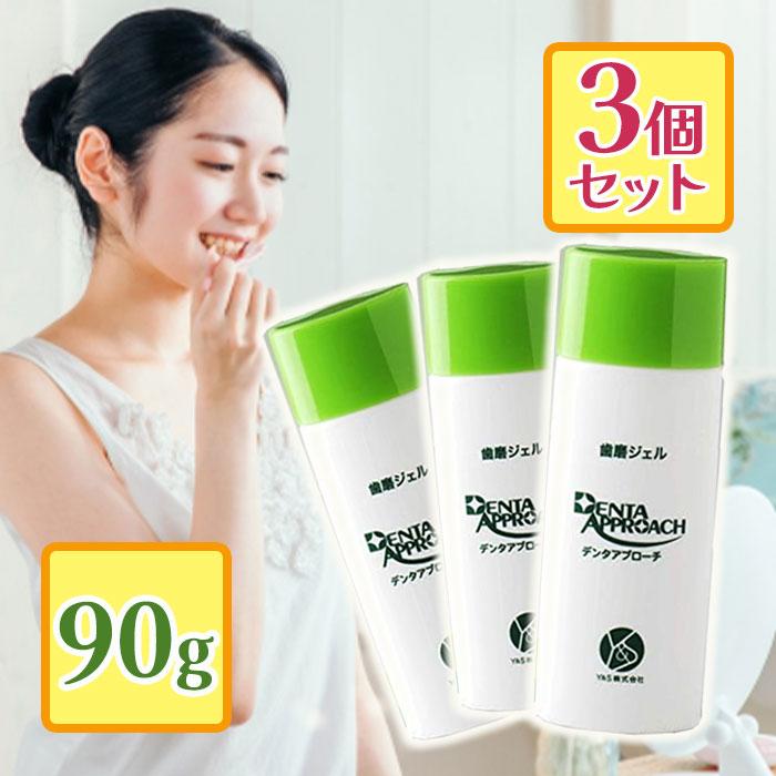 歯磨きジェル デンタアプローチ 90g×3個セット ファミリーサイズ 大人