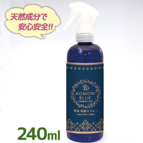 712円 新品 本物 当店在庫だから安心 あおもり藍 抗菌 消臭スプレー 240ml ゆずの香り 室内用 ルームスプレー 靴 トイレ ペット臭 無添加 日本製 臭い対策