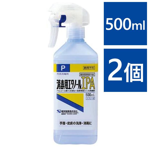 健栄製薬 消毒用エタノールIPA スプレー 本体ボトル 500ml×2個セット ケンエー 手指消毒 日本製 アルコール濃度70%以上 消毒液 業務用 指定医薬部外品 高濃度｜select-mofu-y