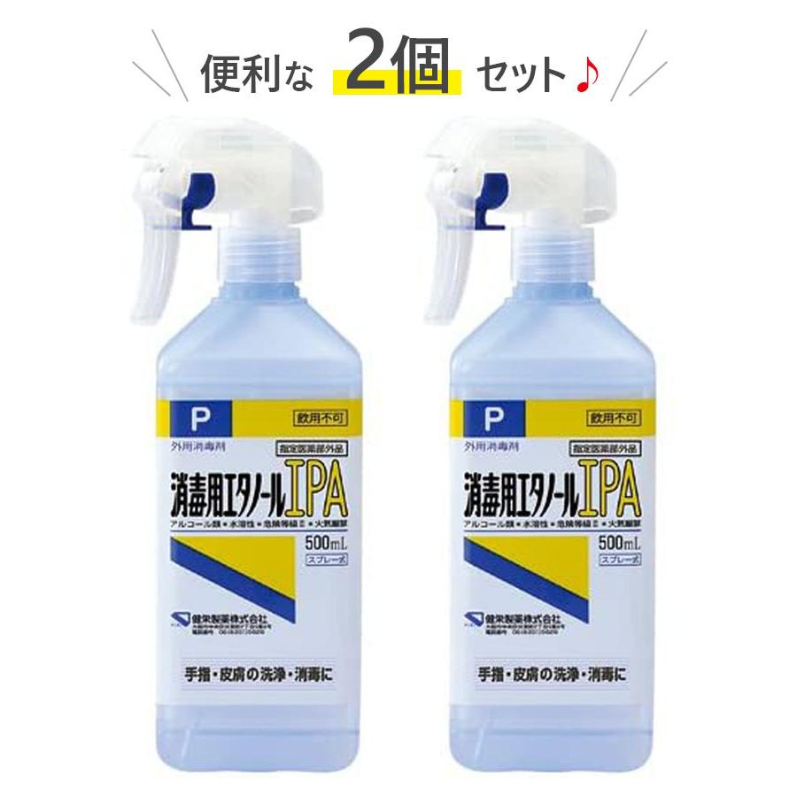 健栄製薬 消毒用エタノールIPA スプレー 本体ボトル 500ml×2個セット