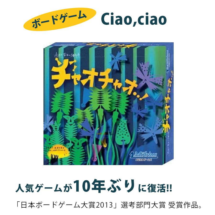 チャオチャオ Ciaociao 日本語箱 ボードゲーム すごろく 室内遊び 卓上 アナログゲーム おもちゃ メビウスゲームズ ライフスタイル 生活雑貨のmofu 通販 Paypayモール