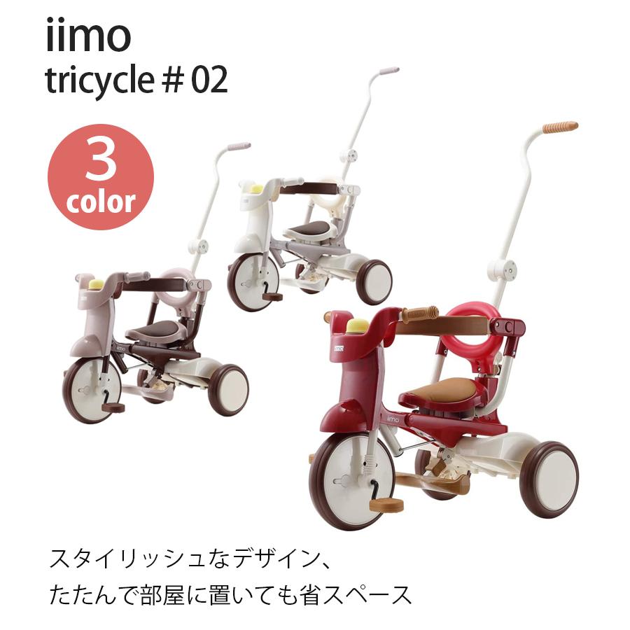 【美品】イーモ トライシクル＃０２コンフォートブラウン　折りたたみ三輪車 iimo02 iimo 三輪車 イイモ トライシクル コンフォートブラウン
