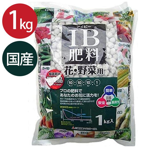 IB肥料 花 バラ 野菜 1kg 粒状 国産 業務用 緩効性肥料 家庭菜園 園芸用品 ガーデニング プランター 鉢植え 土壌改良材 観葉植物 大容量 植木鉢 土栽培 | 