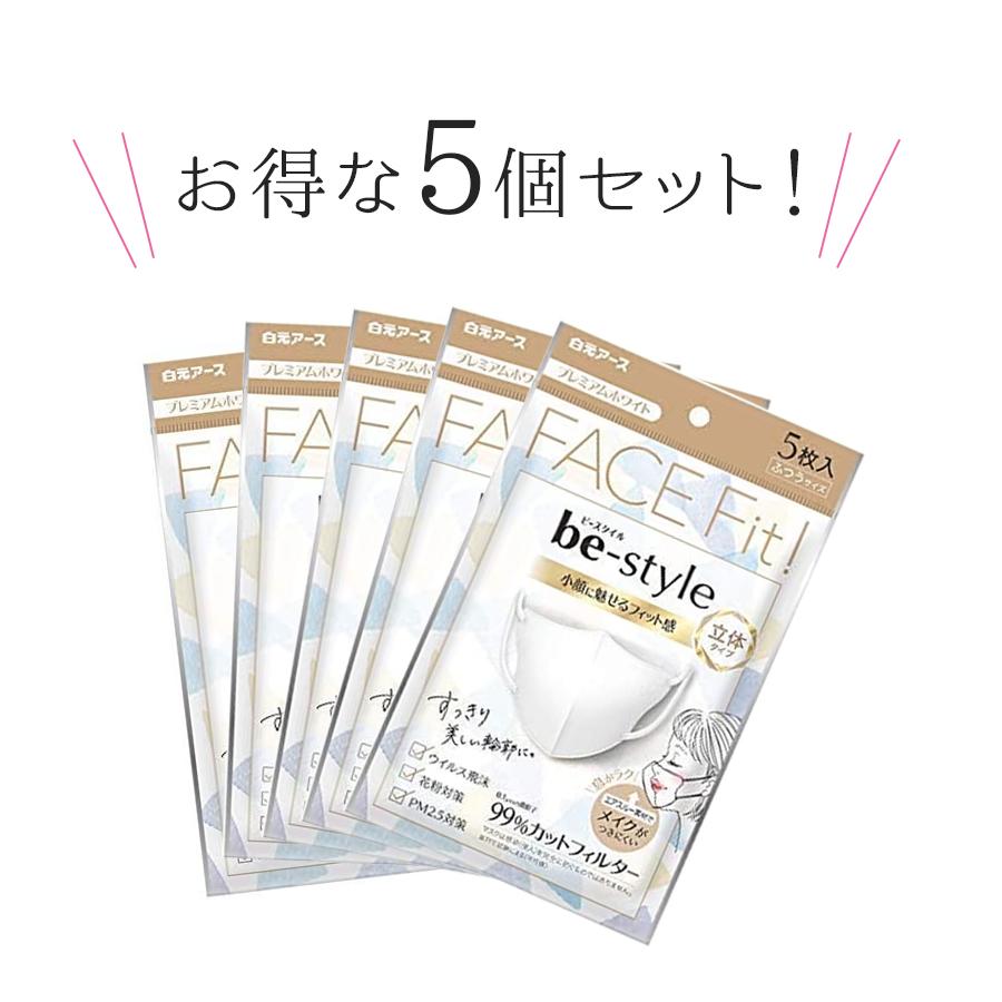 不織布マスク 白元アース ビースタイル マスク 立体タイプ 5枚入×5個