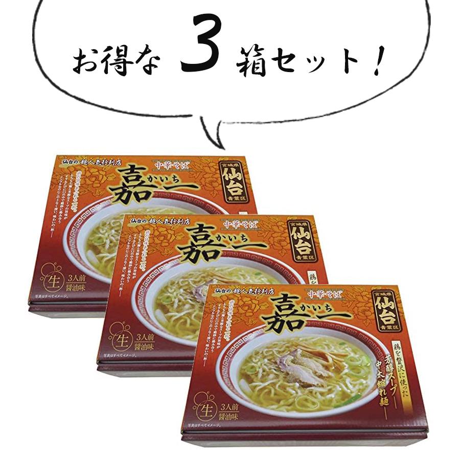 仙台 ご当地ラーメン 中華そば 嘉一 3人前 3個セット 生麺タイプ スープ付 鶏の旨味 醤油 銘店シリーズ お取り寄せグルメ 有名店 U ライフスタイル 生活雑貨のmofu 通販 Yahoo ショッピング