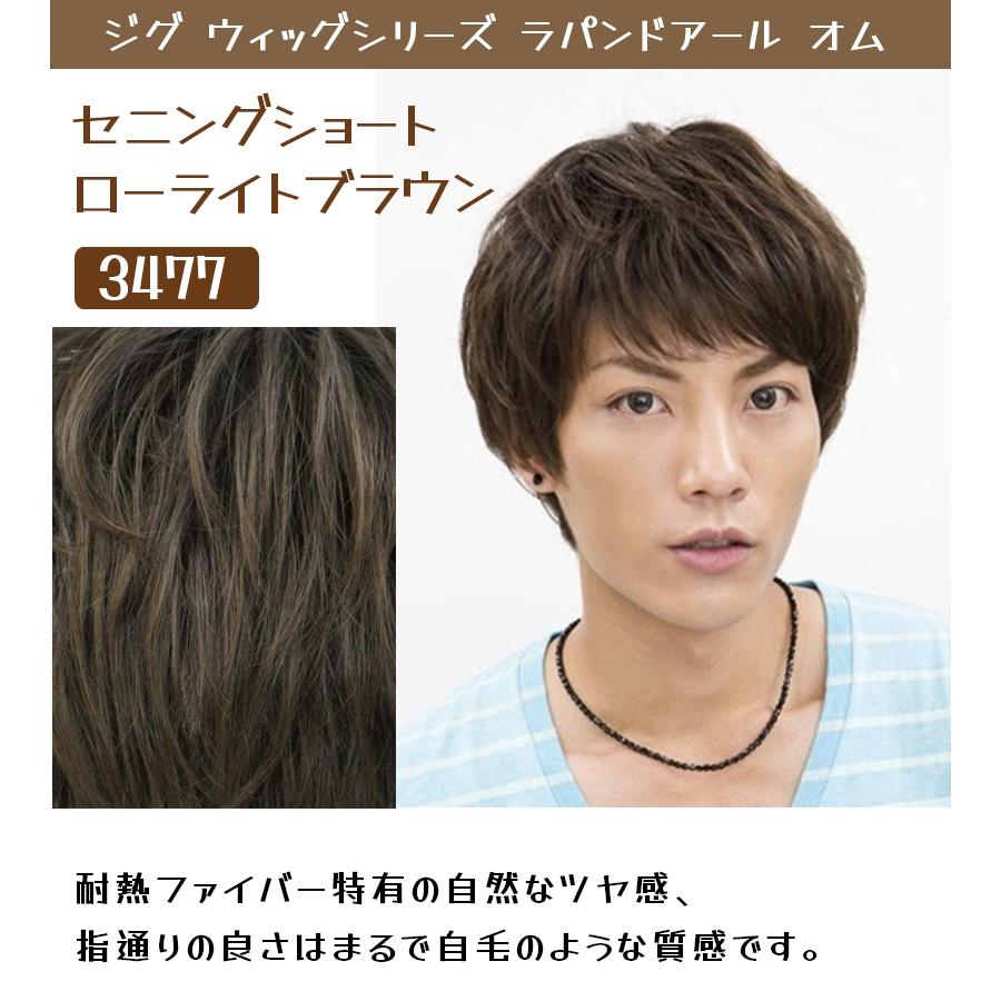 メンズ レディース ウィッグ ラパンドアール オム デザイン セニングショート ローライトブラウン ナチュラル 耐熱 男性 女性 かつら 茶髪 コスプレ衣装 ライフスタイル 生活雑貨のmofu 通販 Paypayモール