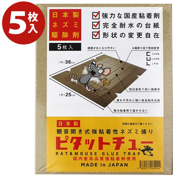 ネズミ捕り 粘着シート ねずみ駆除 ピタットチュー 5枚入り 日本製 毒性なし 業務用 ファクトリーアウトレット 厨房 倉庫 屋外 室内 完全耐水