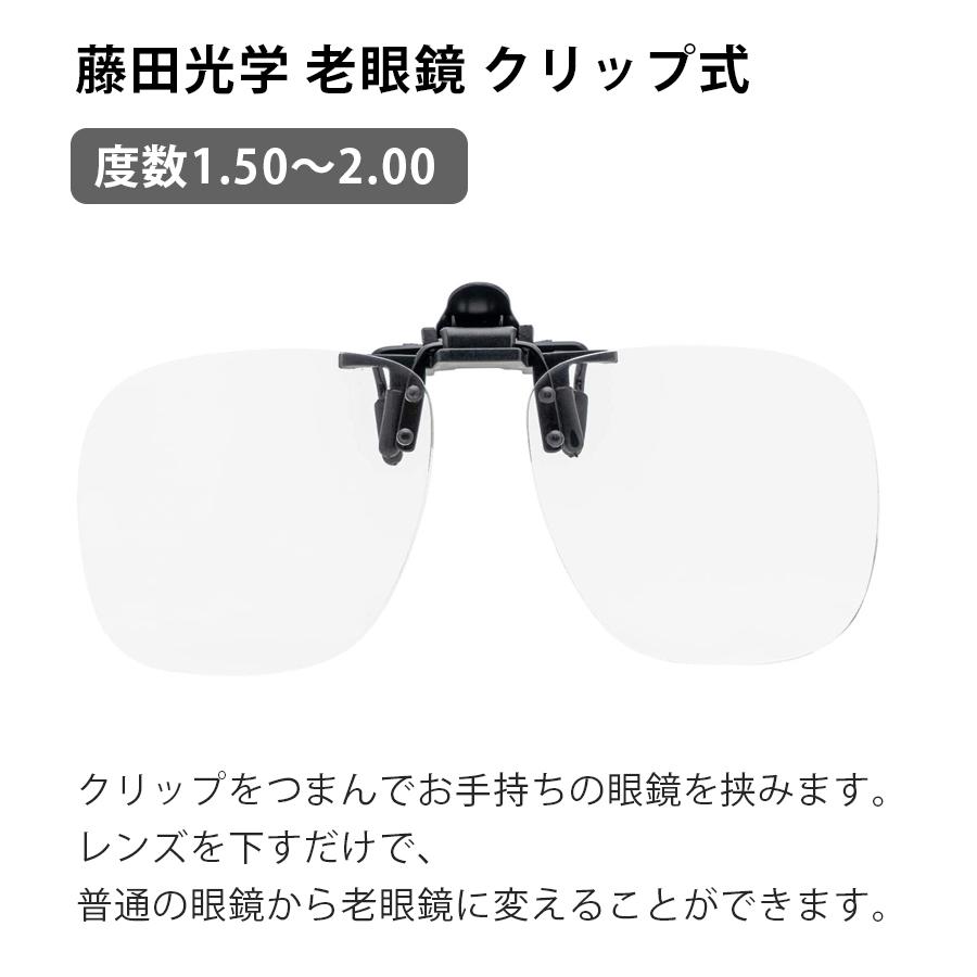 老眼鏡 クリップアップ ウェリントン Sl 181l 選べる度数 1 50 2 00 クリップ式 ワンタッチ メガネ 取り付け シニアグラス おしゃれ 藤田光学 ライフスタイル 生活雑貨のmofu 通販 Paypayモール