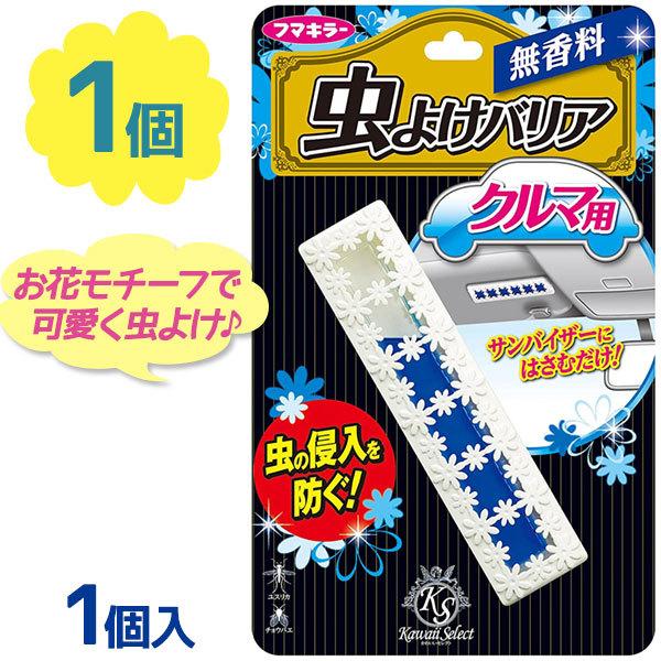 フマキラー 虫よけバリア クルマ用 Kawaii Select 無香料 1個入り 虫除けバリア 車用 侵入防止 忌避用品 蚊 おしゃれ ライフスタイル 生活雑貨のmofu 通販 Paypayモール