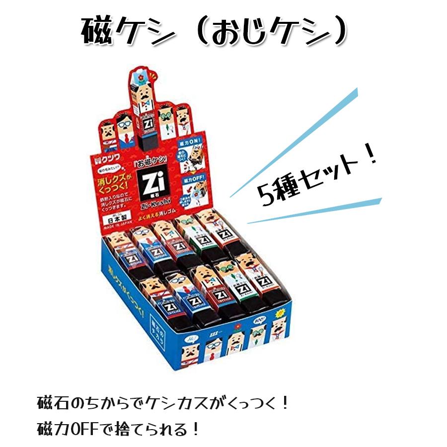 クツワ 消しゴム 磁ケシ おじケシ 5種各1個セット スティックタイプ おもしろ 文房具 かわいい 磁力のチカラ おじさん 入学準備 新学期 小学生 ライフスタイル 生活雑貨のmofu 通販 Paypayモール