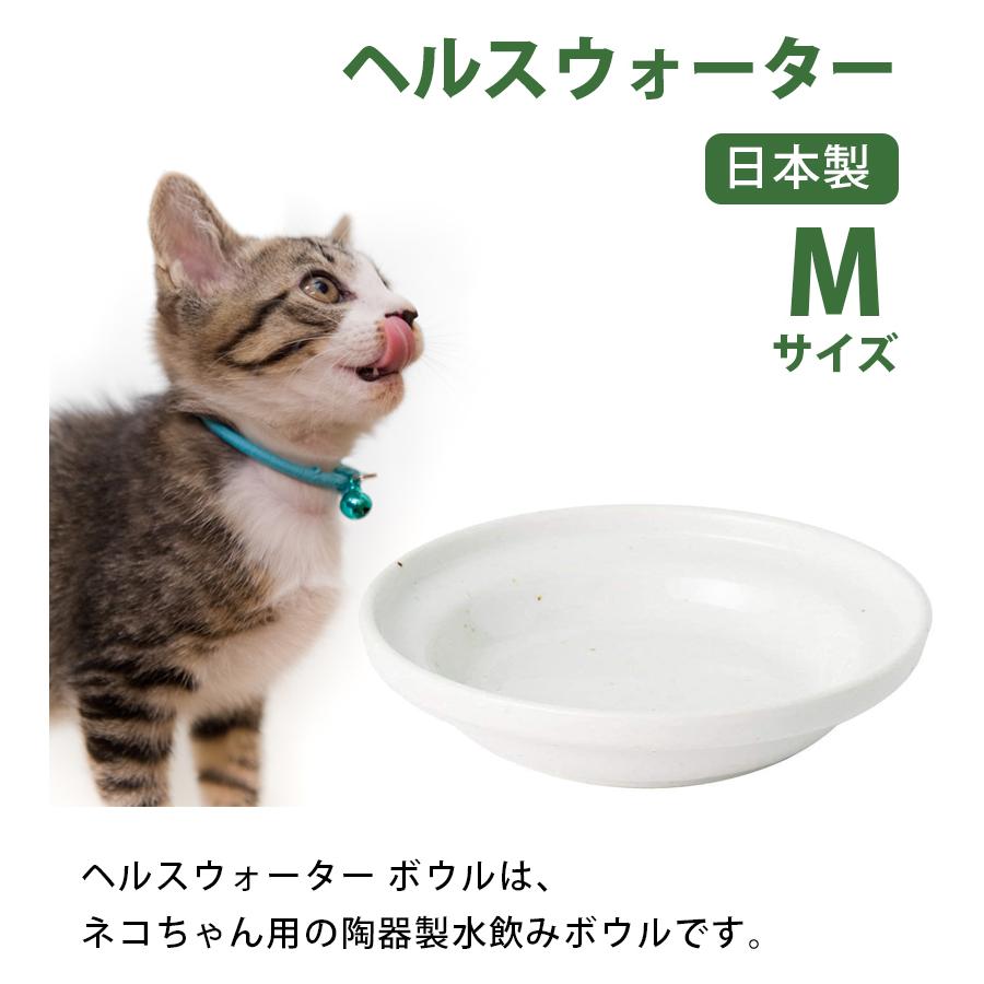 ペット 食器 陶器 猫 餌皿 オーカッツ ヘルスウォーター フードボウル