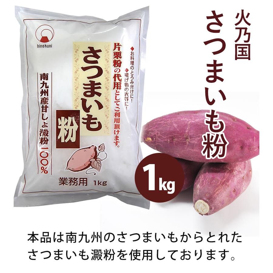 さつまいも粉 1kg×2個セット 国産 業務用 さつま芋澱粉パウダー 薩摩芋でんぷん粉 片栗粉代用 製菓材料 火乃国食品 :u514278:ライフスタイル生活雑貨のMofu 通販 さつまいもパウダー 200g