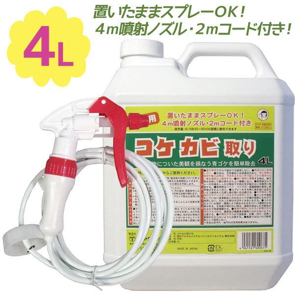 業務用 コケカビ取り 屋外用 4lタイプ 噴射ノズル付き 掃除用品 カビ予防 苔除去剤 汚れ落とし 洗浄クリーナー トーヤク Seal限定商品