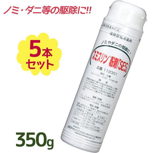 スミスリン粉剤 Ses 350g 5本セット 殺虫剤 ノミ スミスリンパウダー シラミ 定番スタイル 害虫対策 ダニ駆除薬