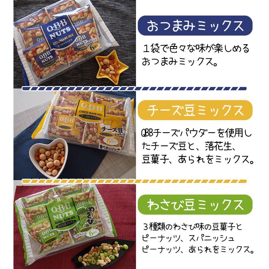 QBB おつまみミックス 3種詰め合わせアソート 小袋6個入り 各2個 QBB おつまみミックス 3種詰め合わせアソート 小袋6個入り 各2個