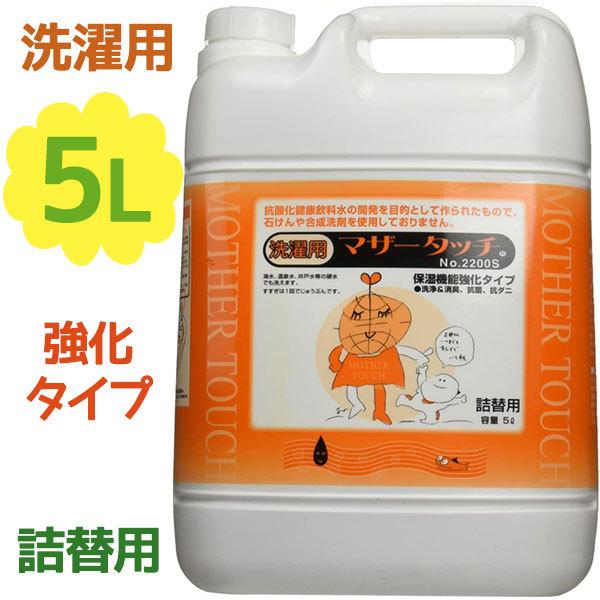 洗剤 洗濯用 マザータッチ 5L 強化タイプ 衣類用 洗濯洗剤 No.2200 大容量 弱酸性 液体洗剤 合成洗剤不使用 環境洗剤 エコ 日本製 洗浄剤 消臭 部屋干し