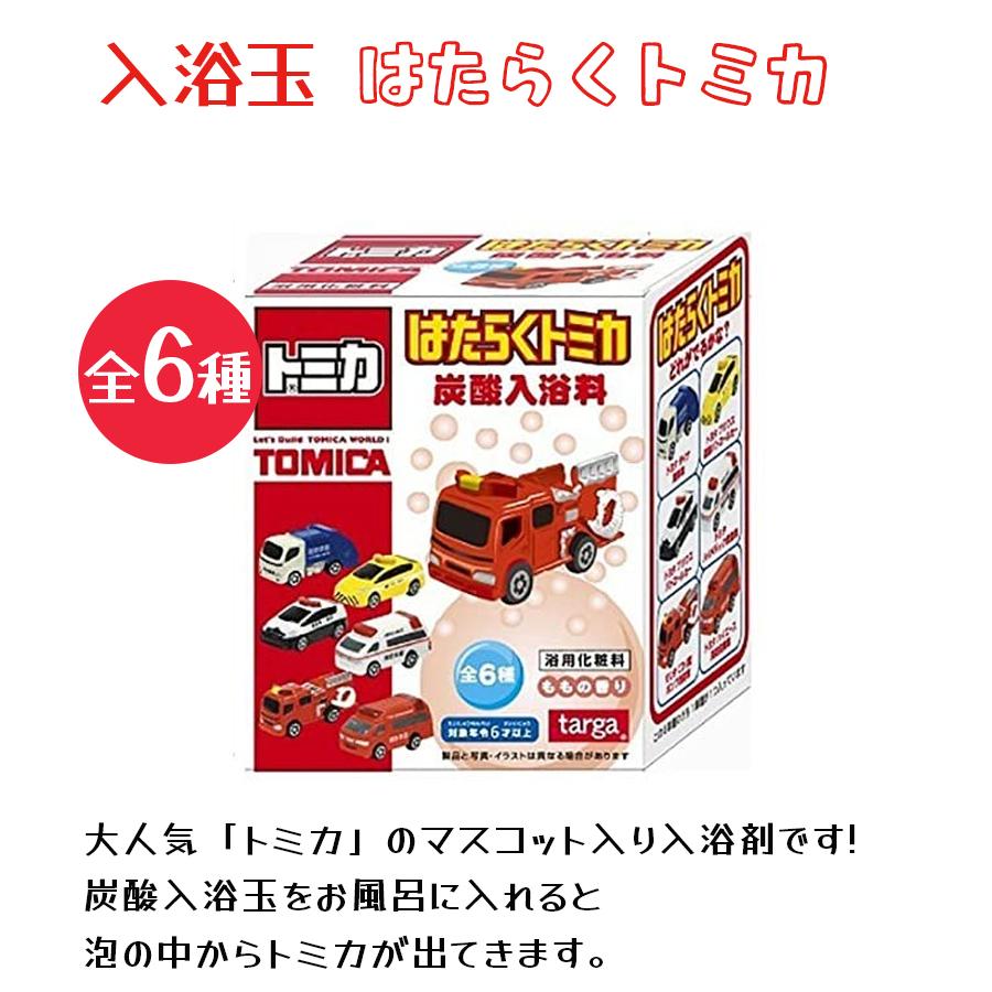入浴剤 はたらくトミカ ミニカー おもちゃ付 ランダム6種 炭酸入浴料