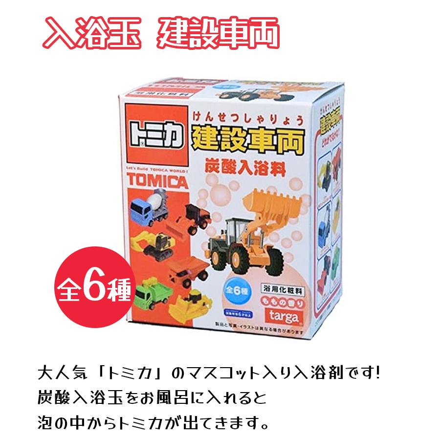 入浴剤 トミカ ミニカー 建設車両 おもちゃ付 ランダム6種 炭酸入浴料 3個セット ももの香り バスボム Tomica浴玉 お風呂 子供 男の子 ライフスタイル 生活雑貨のmofu 通販 Paypayモール